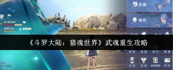 《斗罗大陆：猎魂世界》武魂重生攻略
