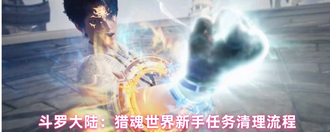 斗罗大陆：猎魂世界新手任务清理流程