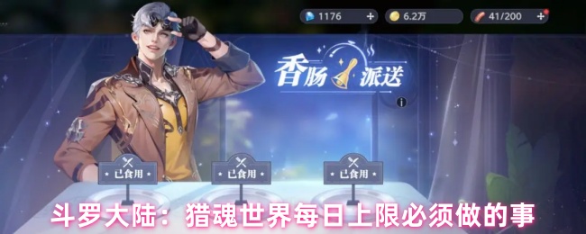 斗罗大陆：猎魂世界每日上限必须做的事