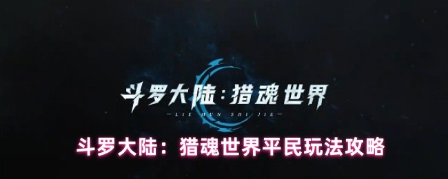 斗罗大陆：猎魂世界平民玩法攻略