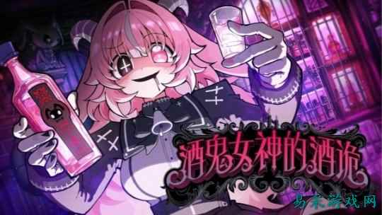俄罗斯轮盘×豪饮生存×病娇恶魔《酒鬼女神的酒诡》  确定将于2026年登陆Steam
