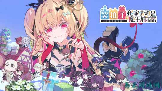 《失落史诗》开发团队新作《笑拉了，我家旁边是魔王城666》Steam版预计2026年冬发售！