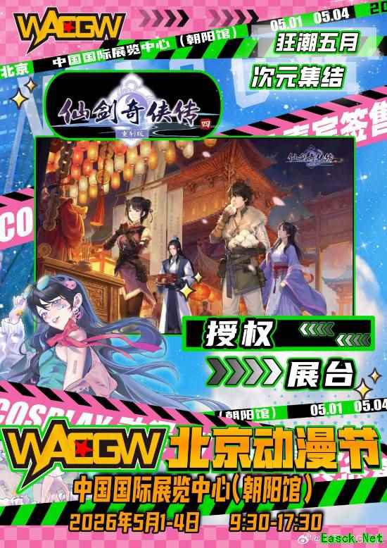 仙剑四重制版五一国风巡展启动，京青皖三城同步亮相