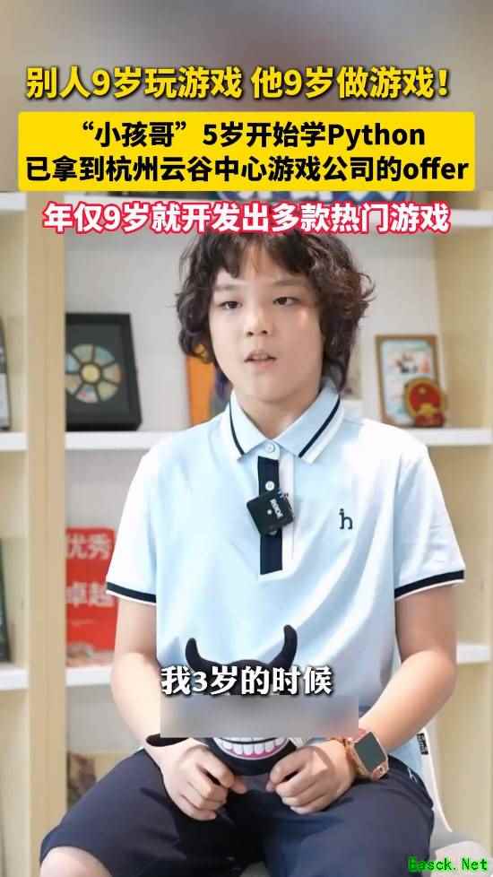 九岁深圳少年张予矾：独立开发多款游戏，获游戏公司录用意向
