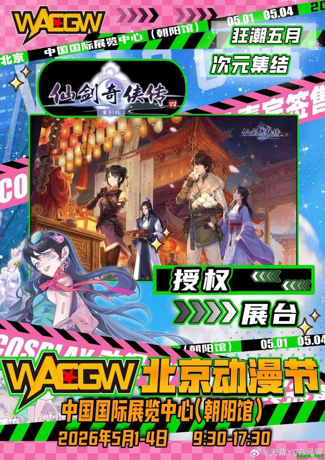 仙剑四重制版2026五一登陆京青皖三地线下展，限定周边限量派发