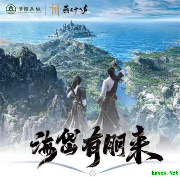 《燕云十六声》×清照泉城·明水古城线下联动活动五一正式开启！