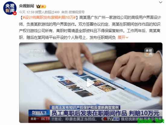 废稿就能随便发?设计师离职晒前东家游戏 法院判了