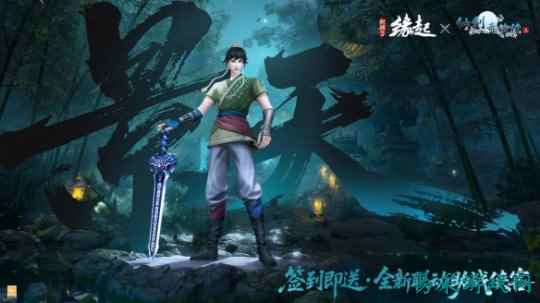 三世轮回，直面宿命，《剑网3缘起》&《仙剑奇侠传三》联动今日正式赴约！