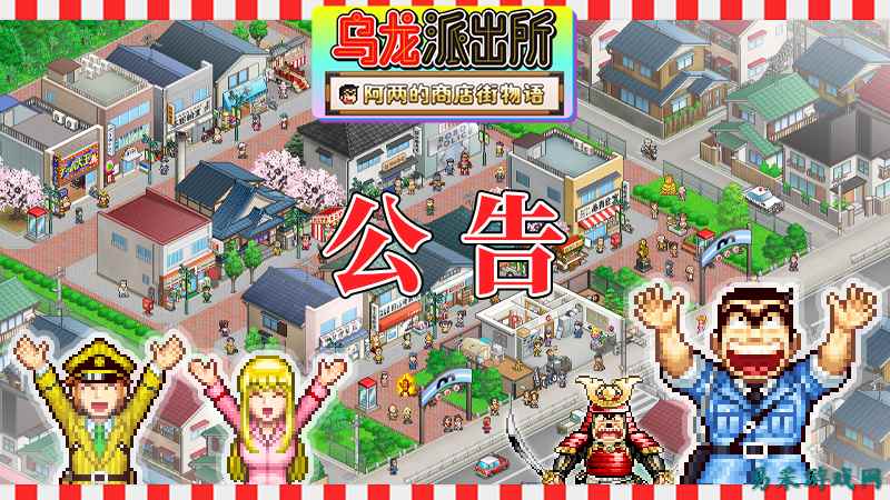 《乌龙派出所～阿两的商店街物语～》正式宣布支持简体中文，PS5商店页面今日公开并开放预约！