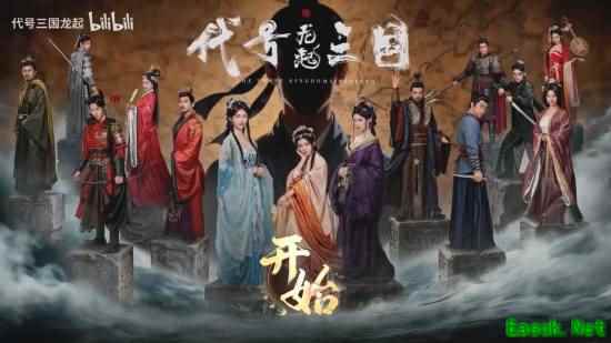 代号三国：龙起预告发布，2026年4月28日上线，众星演绎鲜活三国女性