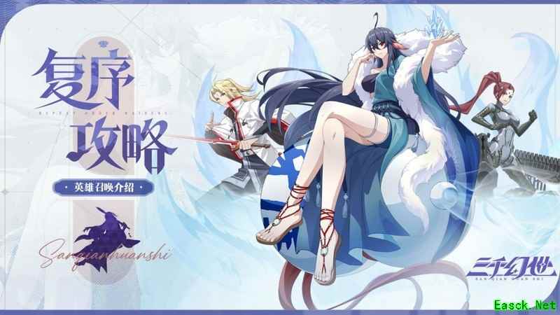 三千幻世镜花水月术召唤英雄指南