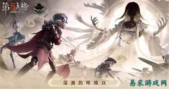 八方同聚，问鼎申城——《第五人格》八周年盛典暨深渊的呼唤Ⅸ全球总决赛淘汰赛即将开