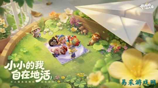 生活模拟爱好者天菜！鹅厂小人国安家测试火热进行中