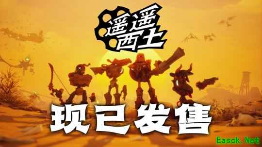 集结赏金小队，纵横灵幻西部！《遥遥西土 Far Far West》 Steam现已发售!