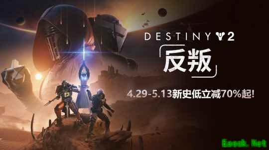 《命运2》年度DLC立减70%新史低  28元拿下历年DLC大合集！