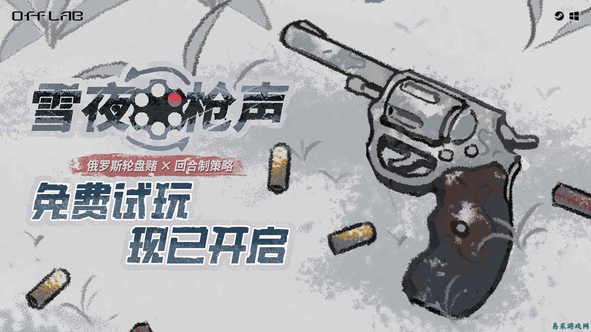 可以用技能的俄罗斯轮盘?策略赌命游戏《雪夜枪声》开启免费试玩