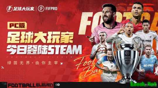 FIFPro正版授权国产足球游戏  《足球大玩家》PC版Steam预约正式开启！