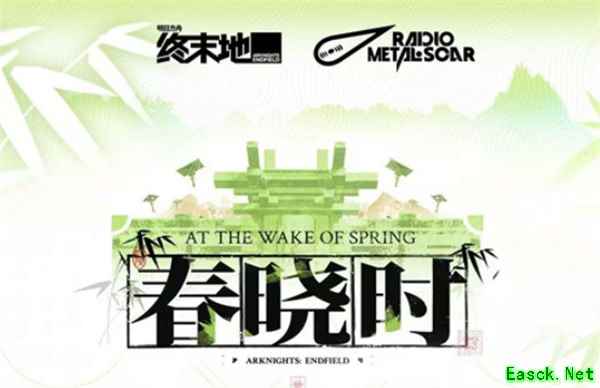 《明日方舟终末地》春晓时OST已经正式上线各大音乐平台!