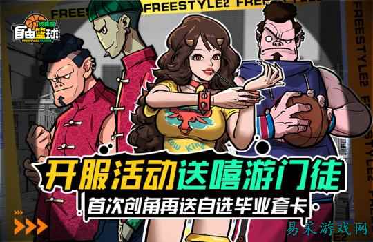 《自由篮球：经典服》今日正式开启  多重福利燃爆自由赛场！