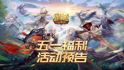 五一轻松游戏  《魔域口袋版》五一减负活动