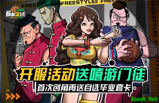 《自由篮球：经典服》今日正式开启  多重福利燃爆自由赛场！