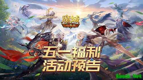 五一轻松游戏  《魔域口袋版》五一减负活动