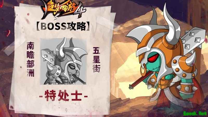 造梦西游4:特处士BOSS攻略