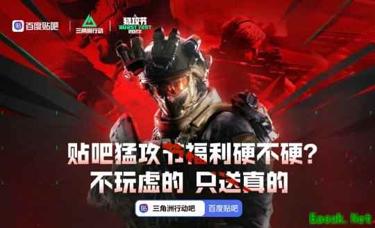 贴吧《三角洲》猛攻节福利  不玩虚的，只送真的！