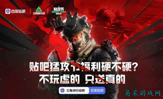 贴吧《三角洲》猛攻节福利  不玩虚的，只送真的！