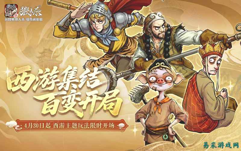 西游集结百变开局  网易《狼人杀》五一版本正式上线
