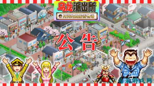 《乌龙派出所～阿两的商店街物语～》  正式宣布支持简体中文