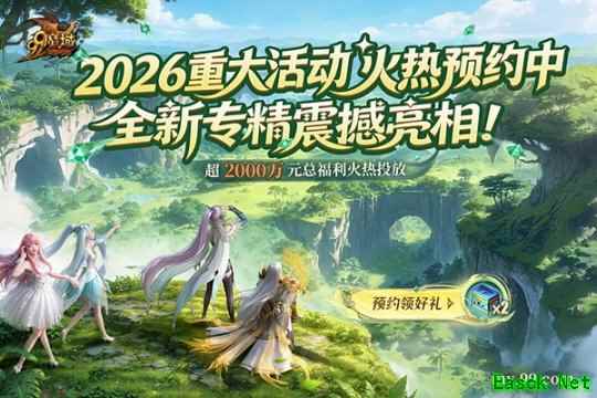 年度重磅来袭！《魔域》2026重大活动火热预约中 精灵游侠、御剑师新专精震撼亮相