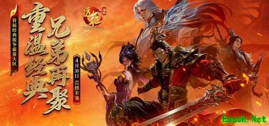 重温经典，兄弟再聚！《远征OL》 首届经典版争霸赛大区4月30日震撼来袭！