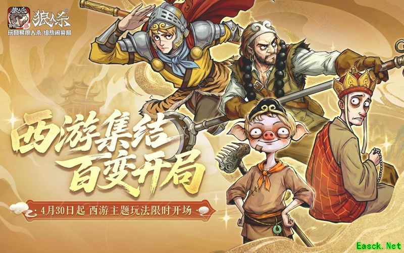 西游集结百变开局  网易《狼人杀》五一版本正式上线
