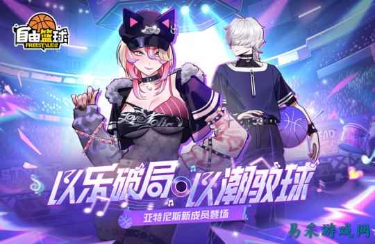 《自由篮球》艾什、琳卡燃动球场  集齐徽章领角色毕业礼包豪礼！