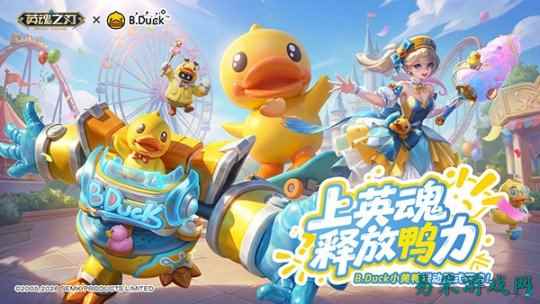 五一狂欢启幕！《英魂之刃》×B.Duck小黄鸭联动5月1日正式上线