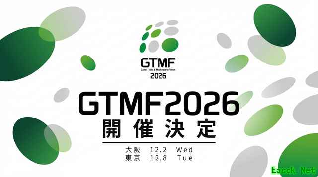 第21届游戏工具与中间件论坛将于2026年12月东京大阪双城举办