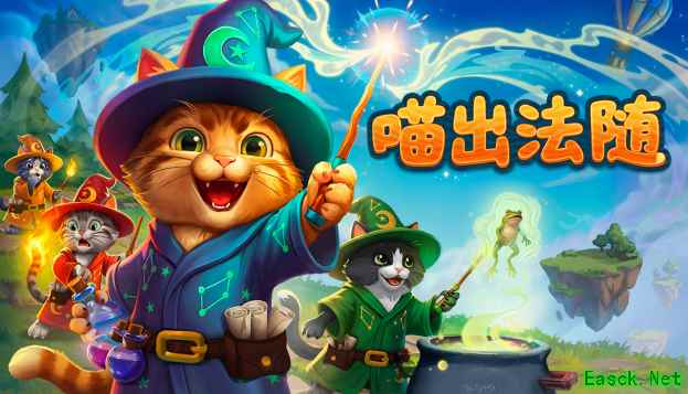 喵出法随Steam免费上线：语音施法魔法猫冒险，3v3竞技欢乐开玩