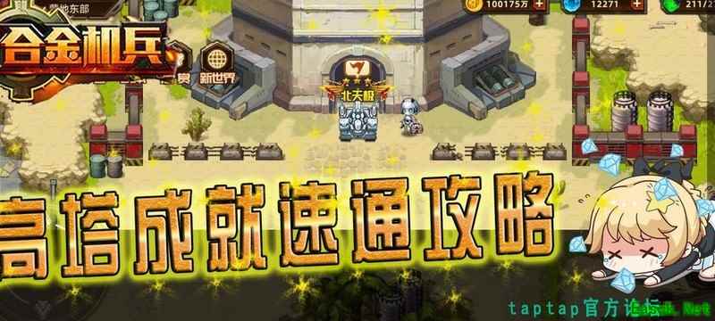 合金机兵高塔成就速通指南