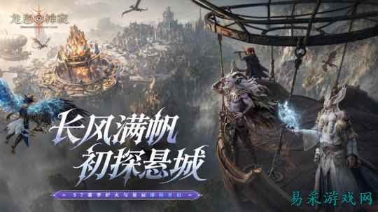 《龙息神寂》S7赛季【炉火与星辰】5月14日上线:全新内容与多重福利速览
