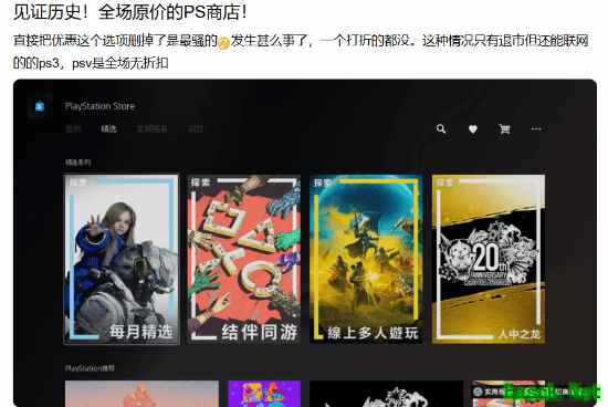 PS商店突停全平台折扣，五年常态促销罕见中断引热议