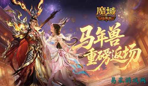 马年兽返场! 《魔域口袋版》燃战荣光开启