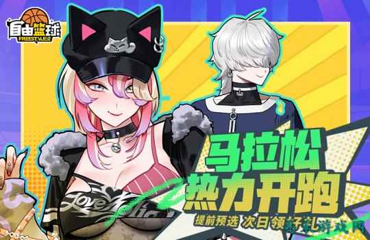 《自由篮球》马拉松开赛送好礼 能力值服饰上新!