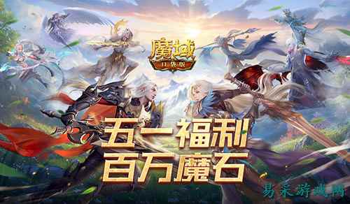 百万魔石倒计时!《魔域口袋版》 福利签到结束提醒