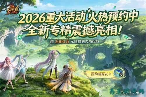 《魔域》2026年度重大活动火热预约中 三大职业新专精重磅亮相!
