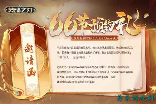 《英魂之刃》狂欢炸场!66节预约开冲 B.Duck小黄鸭联动嗨玩不停