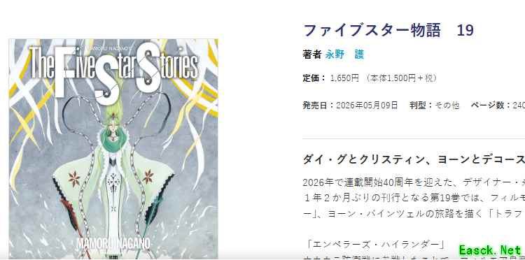 五星物语第19卷发售:横跨38年未完结的机甲史诗再续星海传奇