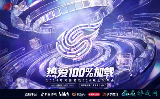 热爱100%加载,2026年网易游戏520线上发布会即将开启