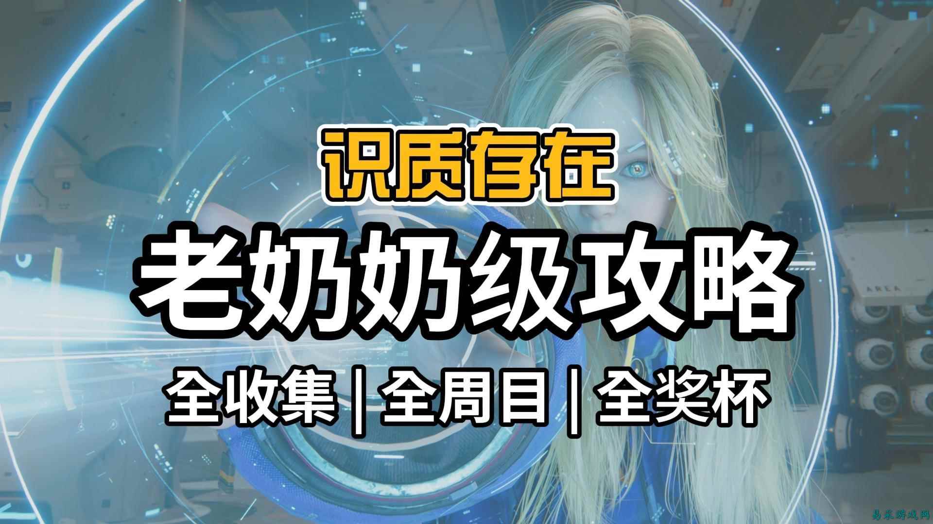 识质存在白金攻略 识质存在100%全收集+全挑战+全奖杯通关指南