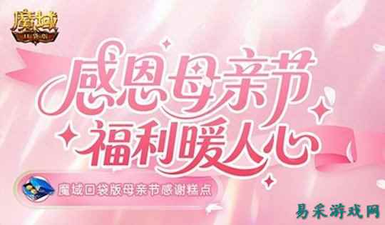 妈妈辛苦了!《魔域口袋版》母亲节感谢糕点